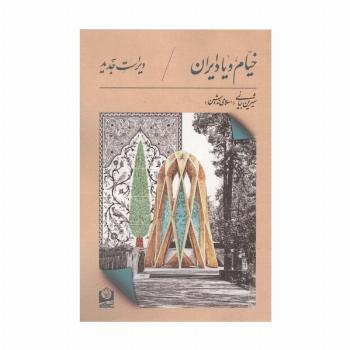 خیام و یاد ایران
