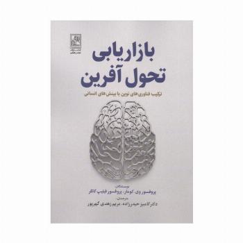 بازاریابی تحول آفرین (ترکیب فناوری های نوین با بینش های انسانی)