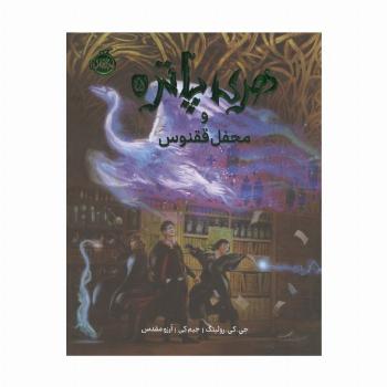 هری پاتر و محفل ققنوس 5 (گلاسه)