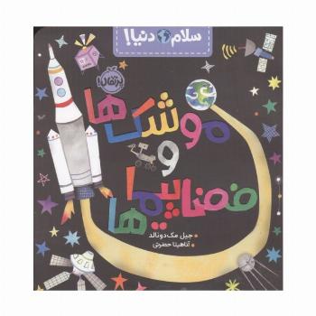 موشک ها و فضا پیماها (سلام دنیا!)،(گلاسه)