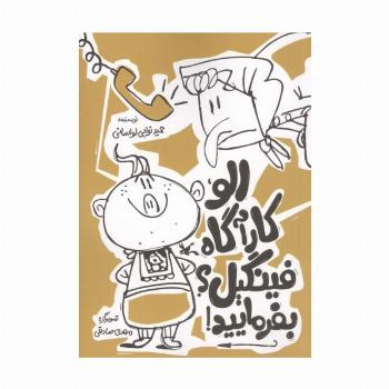 الو کارآگاه فینگیل؟بفرمایید!
