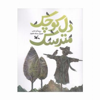 دل کوچک مترسک (منگنه ای)