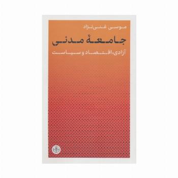 جامعه مدنی (آزادی،اقتصاد و سیاست)