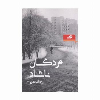 مردگان ناشاد