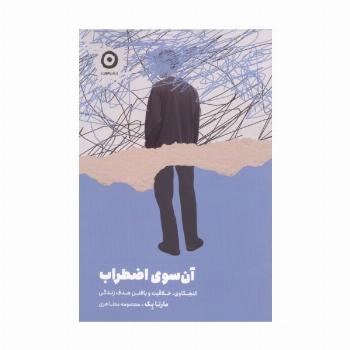 آن سوی اضطراب (کنجکاوی،خلاقیت و یافتن هدف زندگی)