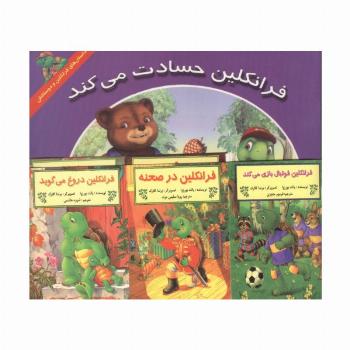مجموعه فرانکلین (15جلدی،منگنه ای)