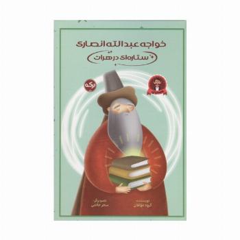 خواجه عبدالله انصاری ستاره ای در هرات