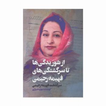 از شوریدگی ها تا سرگشتگی های فهیمه رحیمی