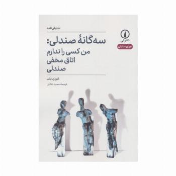 سه گانه صندلی:من کسی را ندارم،اتاق مخفی،صندلی