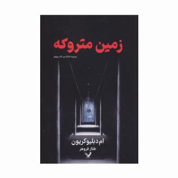 زمین متروکه (کارآگاه پو 4)