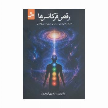 رقص فرکانس ها (حقیقت های پنهان در میدان انرژی انسان و جهان)