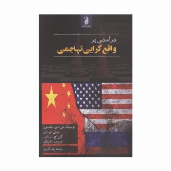 درآمدی بر واقع گرایی تهاجمی
