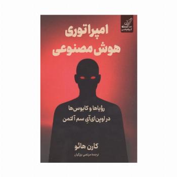 امپراتوری هوش مصنوعی (رویاها و کابوس ها در اوپن ای آی سم آلتمن)