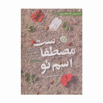 اسم تو مصطفاست (زندگی نامه داستانی مصطفی صدرزاده به روایت سمیه ابراهیم پور همسر شهید)