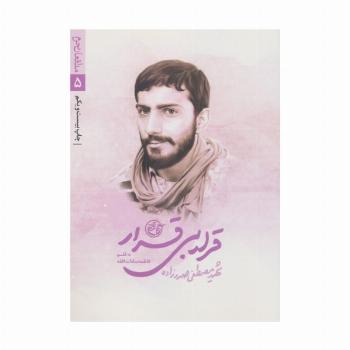 قرار بی قرار (مدافعان حرم 5)