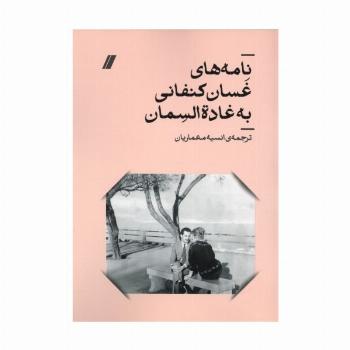 نامه های غسان کنفانی به غادة السمان