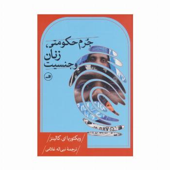 جرم حکومتی،زنان و جنسیت