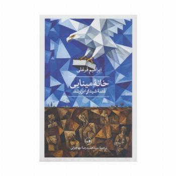 خانه مینایی (قصه شیدای ابن رشد)