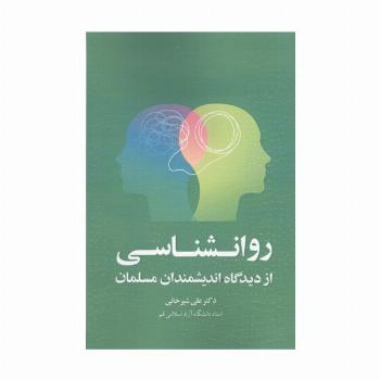 روانشناسی از دیدگاه اندیشمندان مسلمان