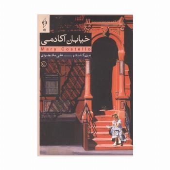 خیابان آکادمی