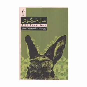 سال خرگوش