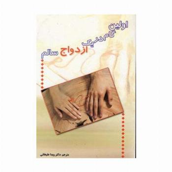 اولین گام در یک ازدواج سالم