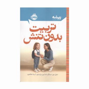 تربیت بدون تنش (ریشه:همه چیز ریشه در کودکی دارد)
