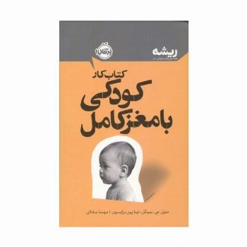 کتاب کار پرورش کودکی با مغز کامل (ریشه:همه چیز ریشه در کودکی دارد)
