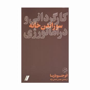 کارگردانی و دراماتورژی (سوزاندن خانه)
