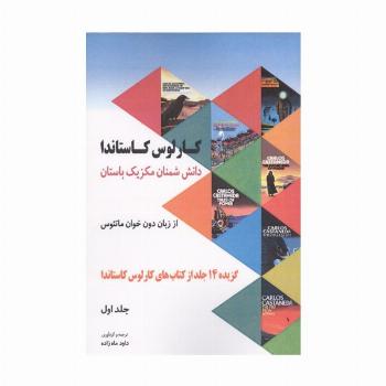دانش شمنان مکزیک باستان از زبان دون خوان ماتئوس 1 (گزیده 14 جلد از کتاب های کارلوس کاستاندا)