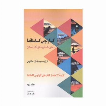 دانش شمنان مکزیک باستان از زبان دون خوان ماتئوس 2 (گزیده 14 جلد از کتاب های کارلوس کاستاندا)