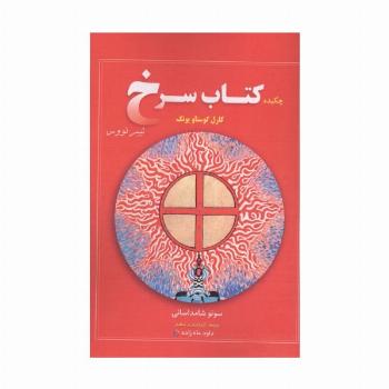 چکیده کتاب سرخ کارل گوستاو یونگ