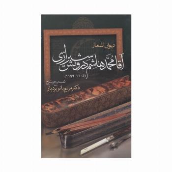دیوان اشعار آقا محمدهاشم درویش شیرازی