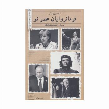 فرمانروایان عصر نو (داستان زندگی)