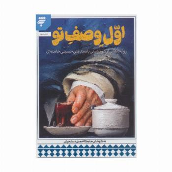 اول وصف تو (روایت هایی از هم نشینی با سید علی حسینی خامنه ای)