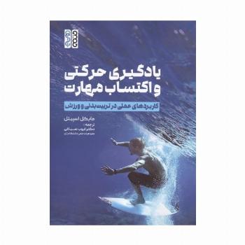یادگیری حرکتی و اکتساب مهارت (کاربردهای عملی در تربیت بدنی و ورزش)