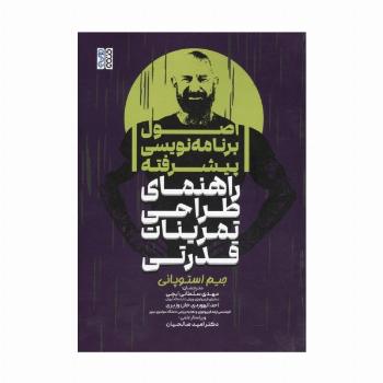 اصول برنامه نویسی پیشرفته راهنمای طراحی تمرینات قدرتی