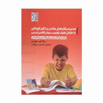 مدیریت رفتارهای چالش برانگیز کودکان با اختلال طیف اوتیسم در کلاس درس