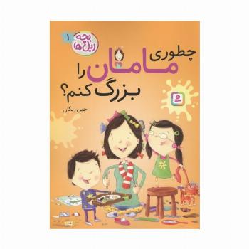 بچه زبل ها 1 (چطوری مامان را بزرگ کنم؟)