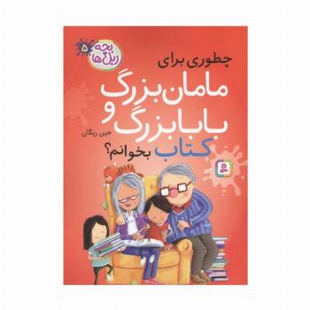 بچه زبل ها 5 (چطوری برای مامان بزرگ و بابا بزرگ کتاب بخوانم؟)