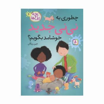 بچه زبل ها 6 (چطوری به نی نی جدید خوشامد بگویم؟)