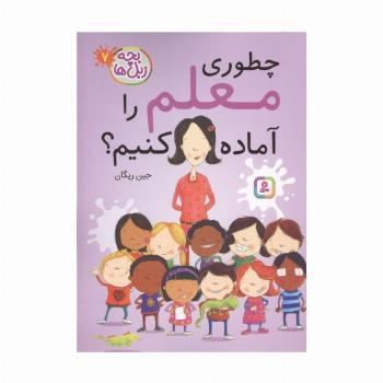 بچه زبل ها 7 (چطوری معلم را آماده کنیم؟)