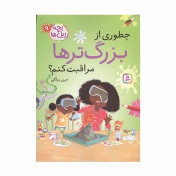 بچه زبل ها 9 (چطوری از بزرگترها مراقبت کنم؟)