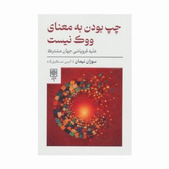 چپ بودن به معنای ووک نیست (علیه فروپاشی جهان مشترک)