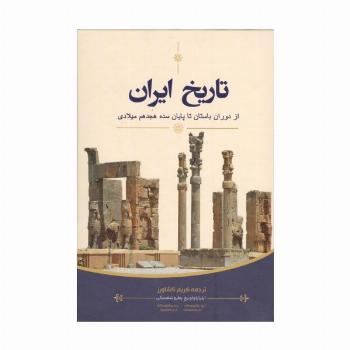 تاریخ ایران (از دوران باستان تا پایان سده هجدهم میلادی)