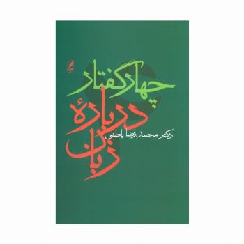 چهار گفتار درباره زبان