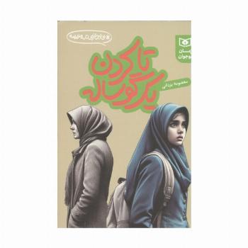 تا کردن یک گوساله (بی اجازه در مدرسه)