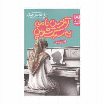 آخرین نامه به سبک شوپن (بی اجازه در مدرسه)
