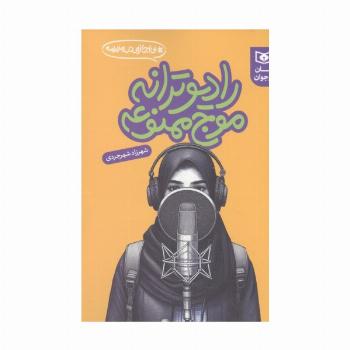 رادیو ترانه موج ممنوعه (بی اجازه در مدرسه)