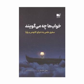 خواب ها چه می گویند (سفری علمی به دنیای کابوس و رویا)